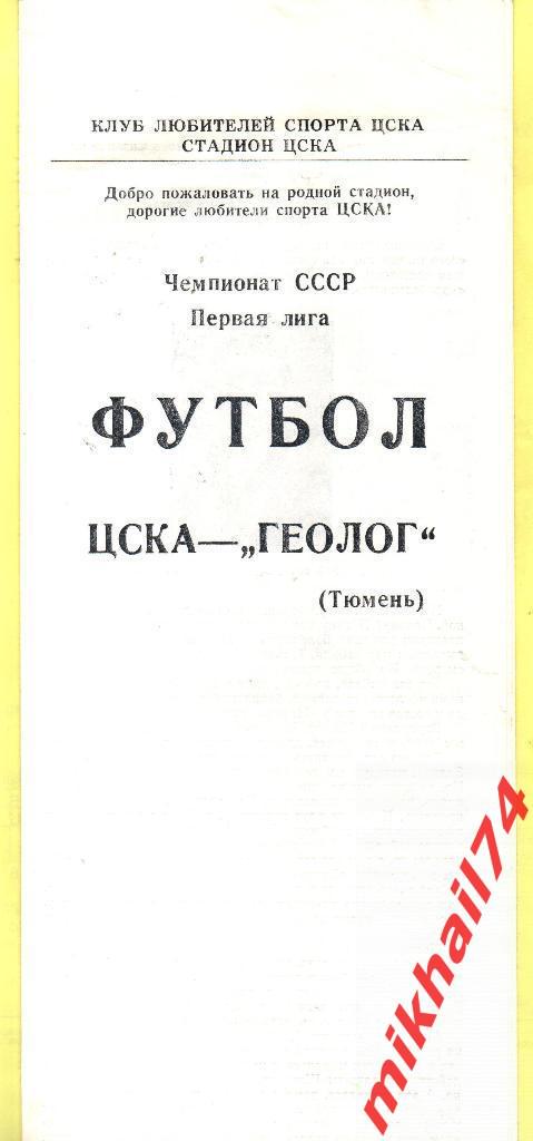 ЦСКА - Геолог Тюмень. КЛС. 1989г.