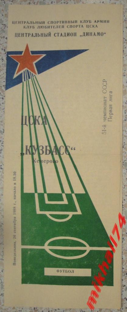 ЦСКА - Кузбасс Кемерово КЛС 1988г.