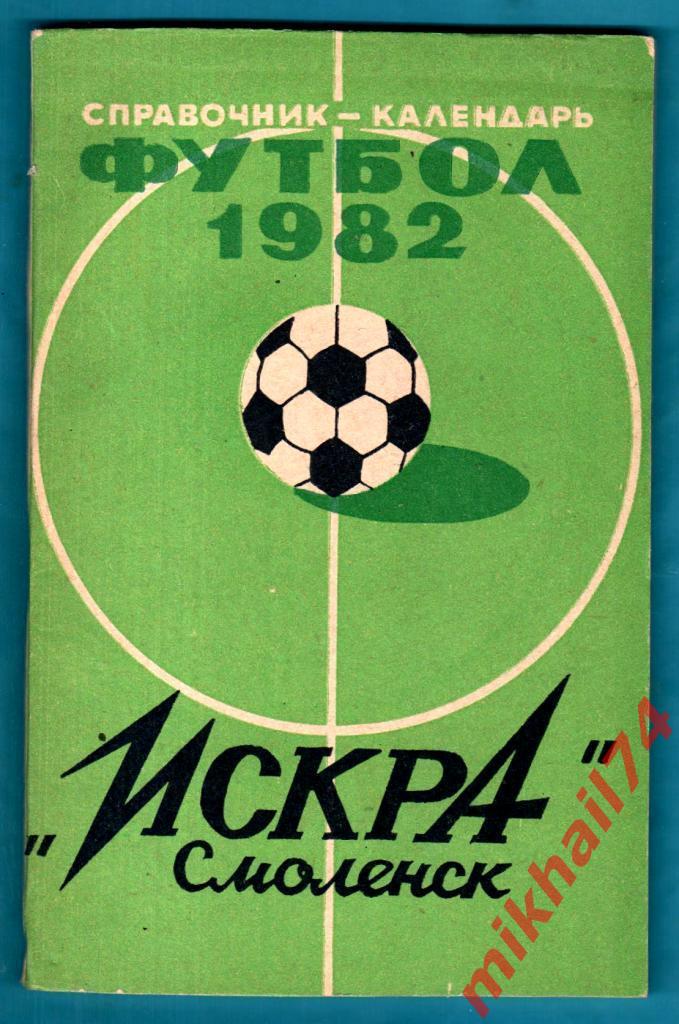 Справочник-календарь Искра Смоленск 1982г.