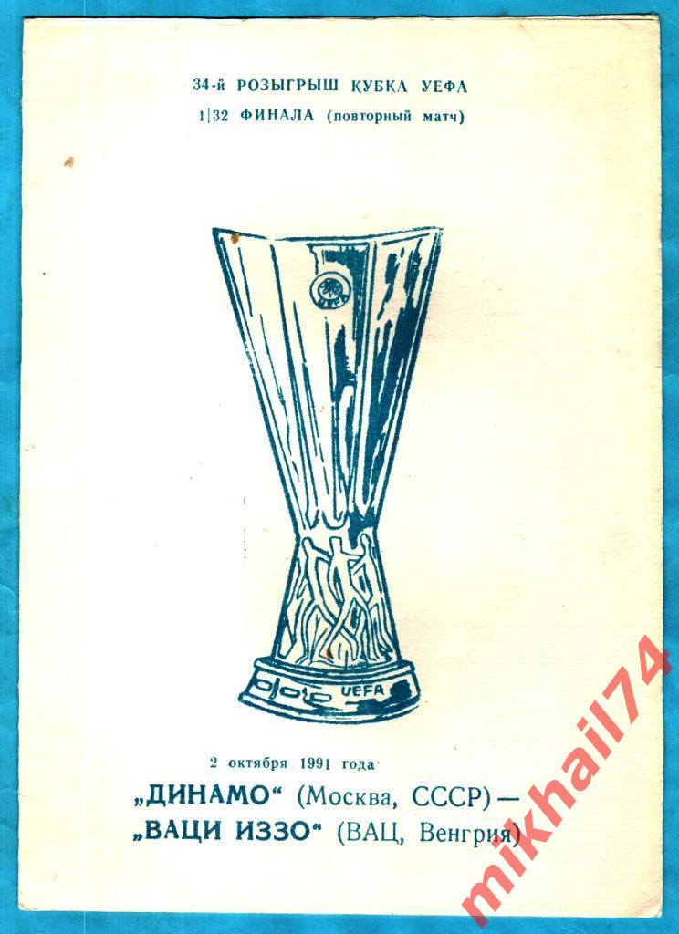 Динамо Москва - Иззо Вац, Венгрия 1991г. (Кубок УЕФА. 1/16 финала)