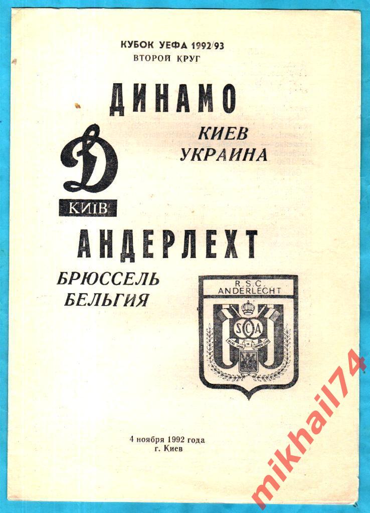Динамо Киев - Андерлехт Бельгия 1992г. (Кубок УЕФА). Альтернатива