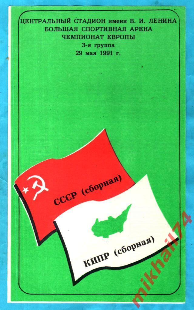 СССР - Кипр 1991г. (Чемпионат Европы,Отбор)