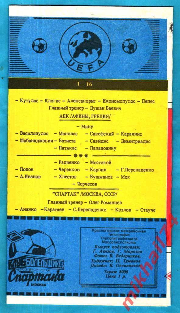 Спартак Москва,СССР - АЕК Афины,Греция 1991г. (Кубок УЕФА,1/16 финала). 1