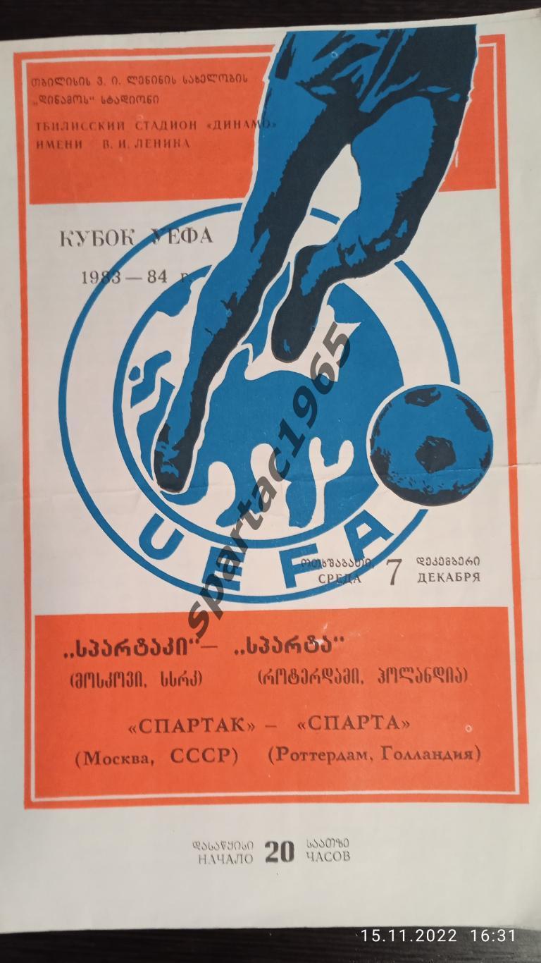 Спартак-Спарта ГолландияКубок Уефа 1984 игра в Тбилиси.