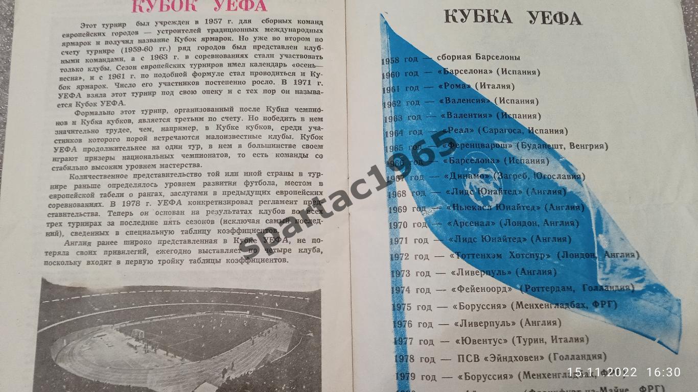 Спартак-Спарта ГолландияКубок Уефа 1984 игра в Тбилиси. 1