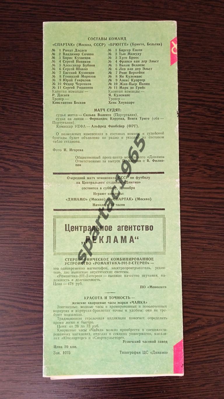 Спартак М.-Брюгге 1-16 Кубка Уефа 1985 г. 1