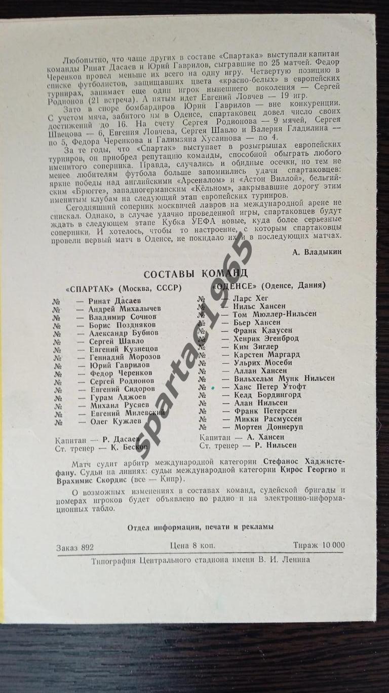 Спартак М-Оденсе Кубок Уефа 1-32 финала.3 окт.1984 1