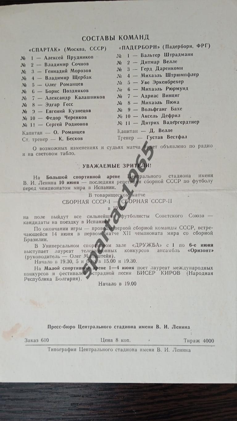 Спартак (Москва, СССР) - Падеборн (ФРГ) международный матч. 1