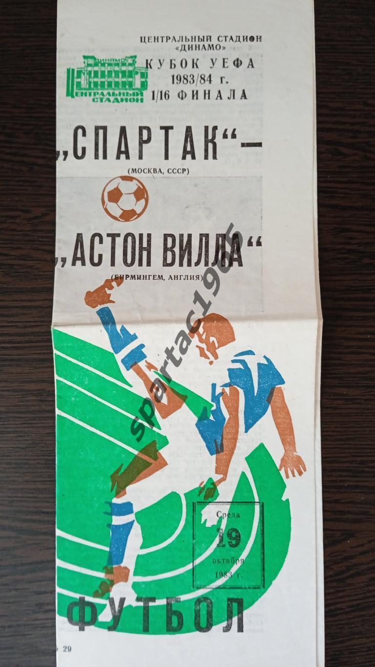Спартак (Москва, СССР) - Астон Вилла(Англия)К.Уефа 83-84 1-16 финала.