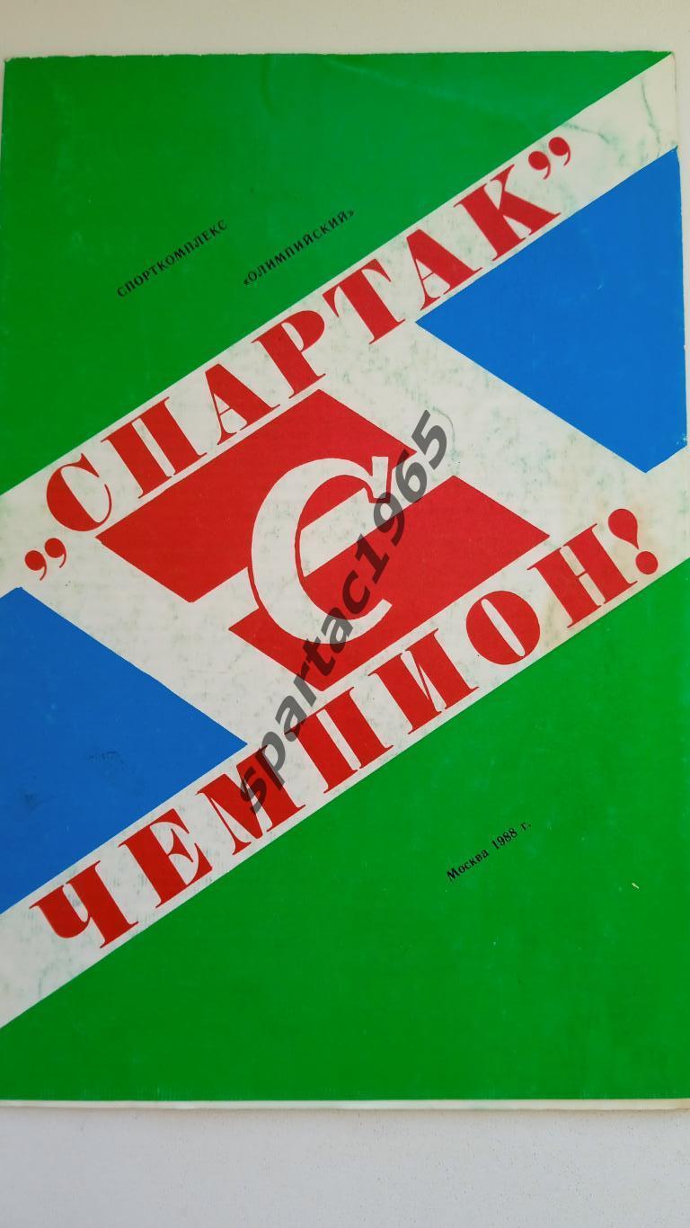 Спартак М-буклет 1988 Спорткомплекс Олимпийский