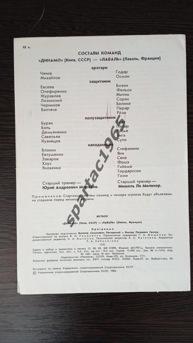 Динамо Киев-Лаваль(Франция) 14 сент.1983 кубок Уефа 1-32 финала 1