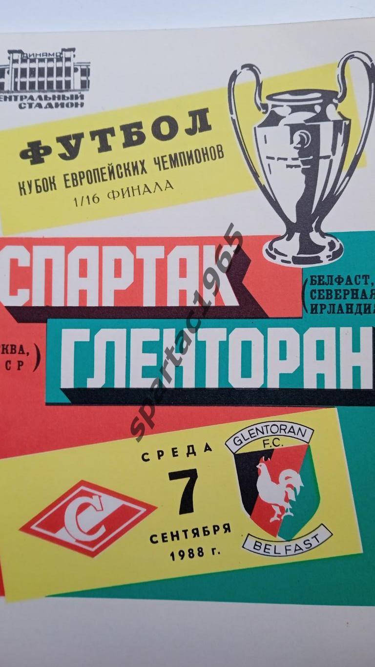 Спартак М-Гленторан Кубок европейских Чемпионов 1988 1-16 финала.