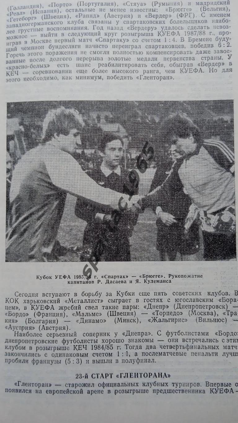 Спартак М-Гленторан Кубок европейских Чемпионов 1988 1-16 финала. 2