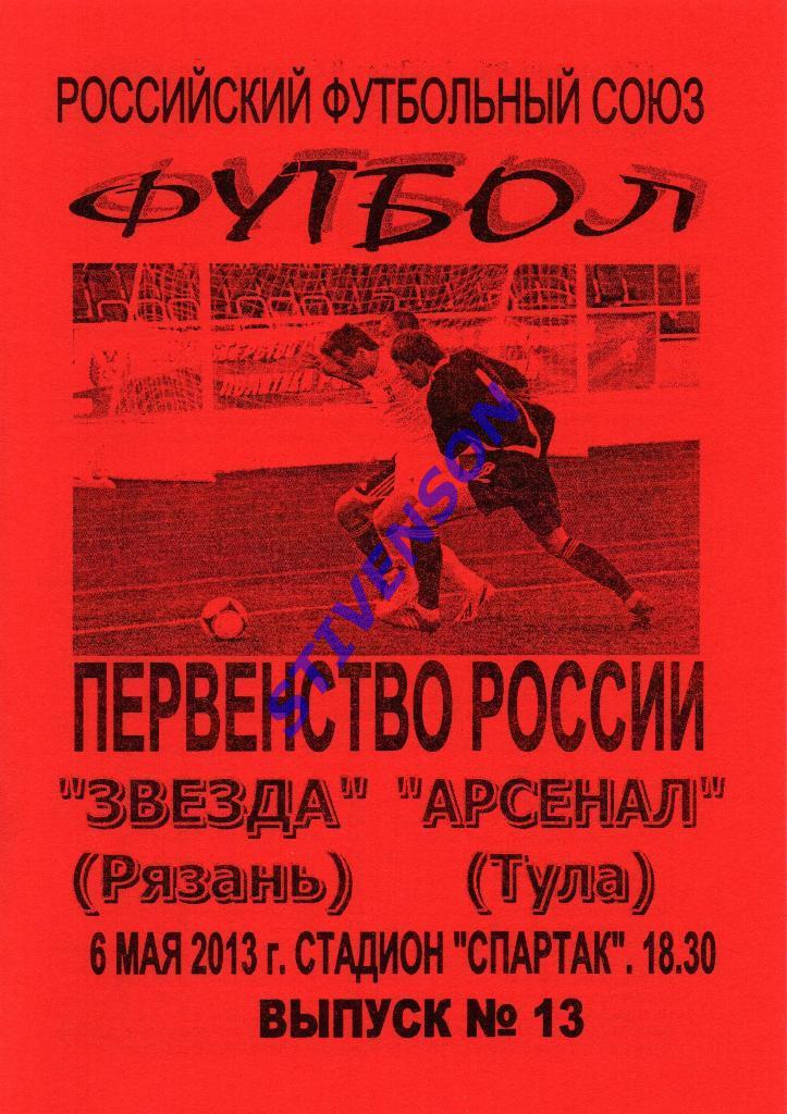 ФК Рязань - Арсенал (Тула) - 2012/2013