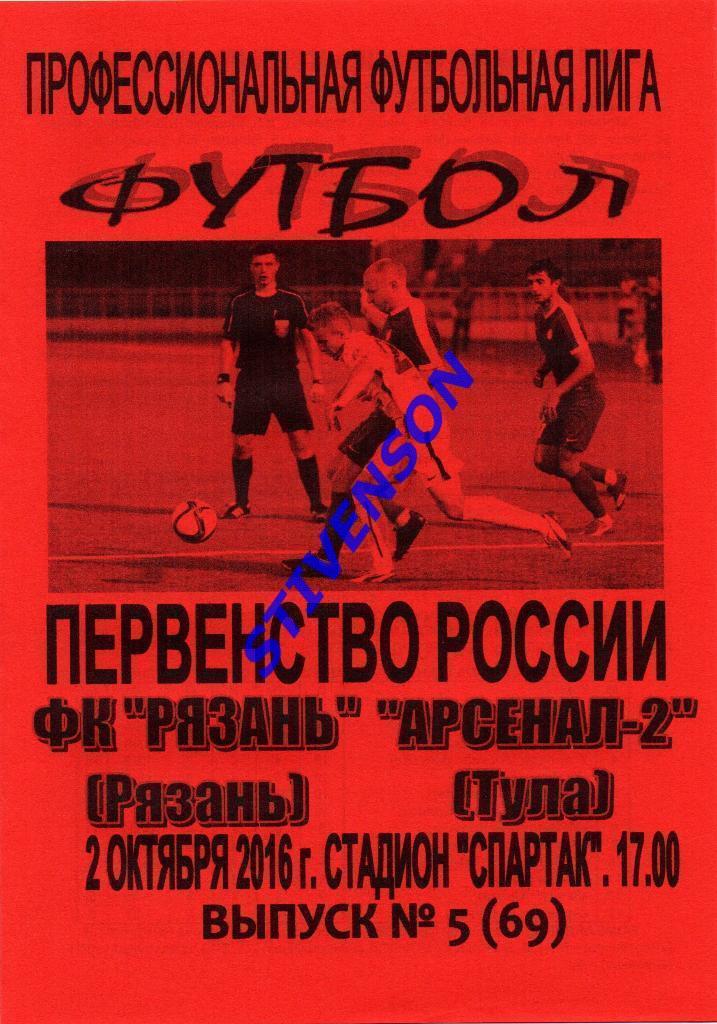 ФК Рязань - Арсенал-2 (Тула) - 2016/2017