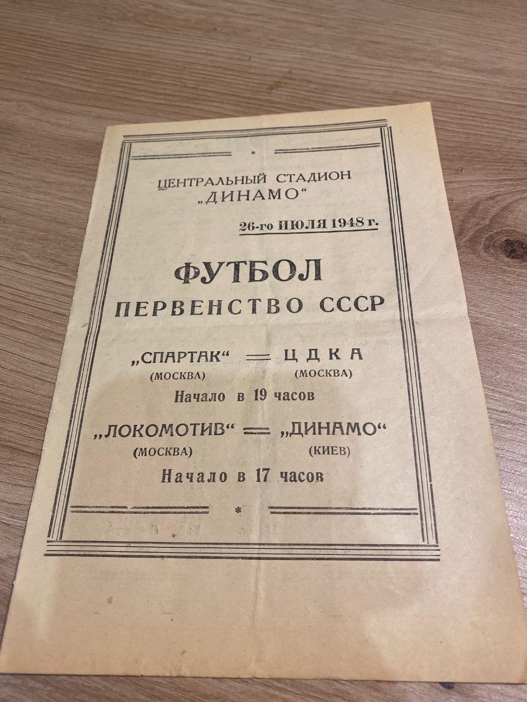 Спартак Москва - ЦДКА, Локомотив Москва - Динамо Киев 26.07.1948