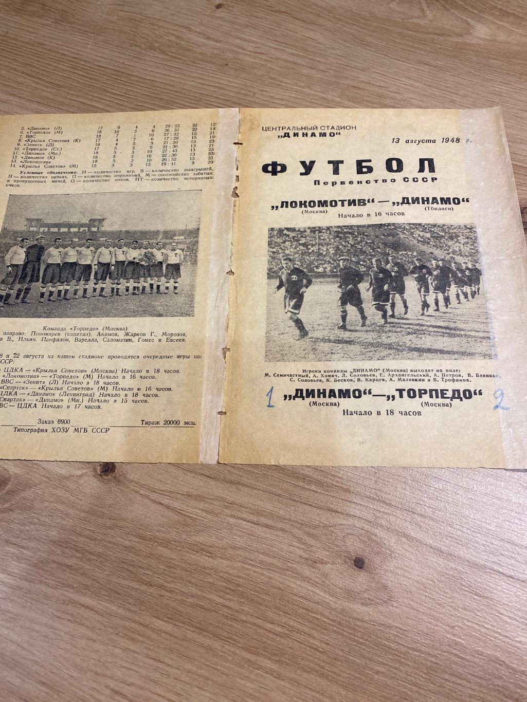 Локомотив Москва - Динамо Тбилиси, Динамо Москва - Торпедо Москва 13.08.1948