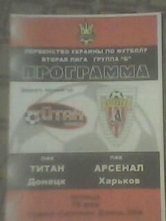 Программа с матча Титан Донецк - Арсенал Харьков за 16 мая 2008 год