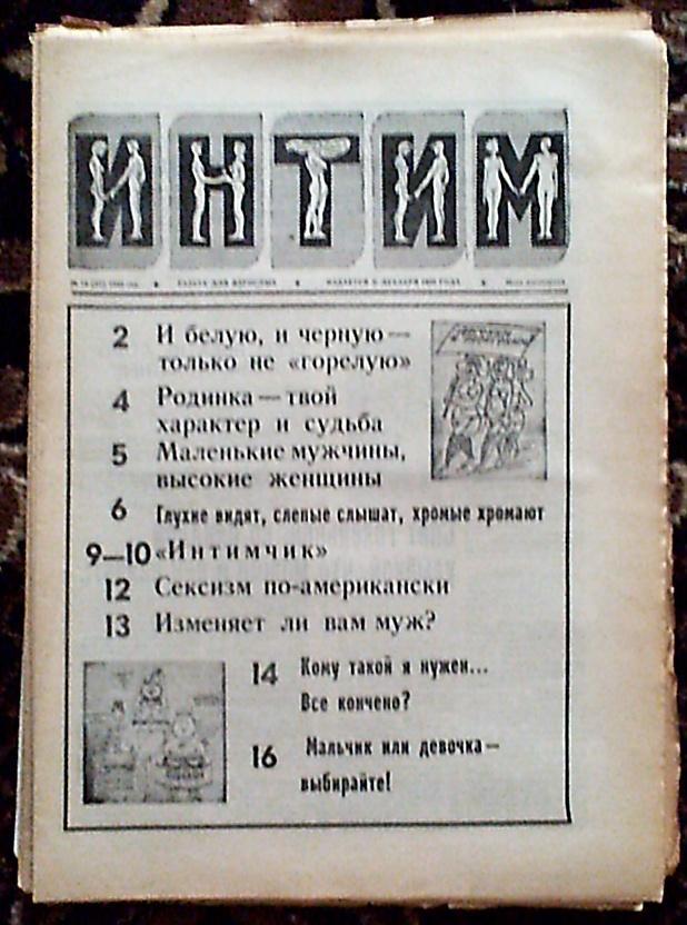 Газета для взрослых ИНТИМ 1990 года. издавалась в Донецке