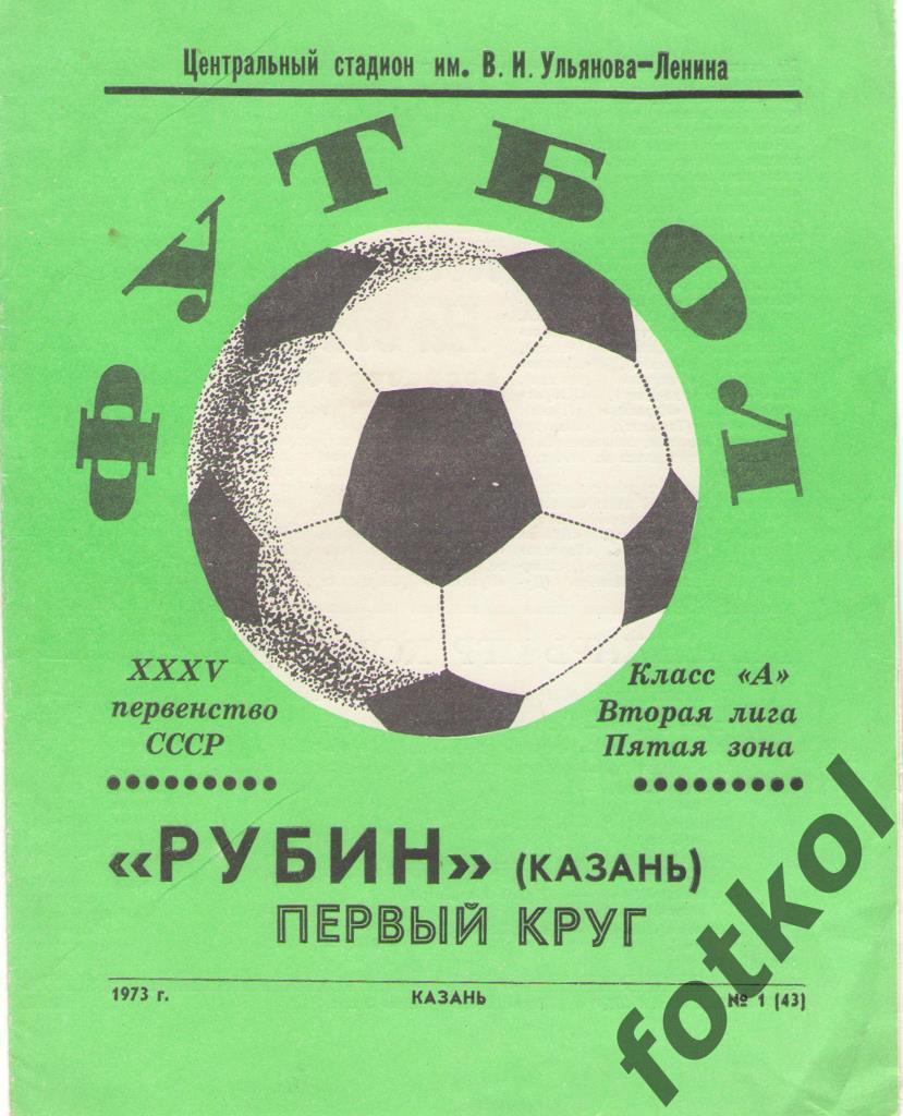 РУБИН Казань 1973