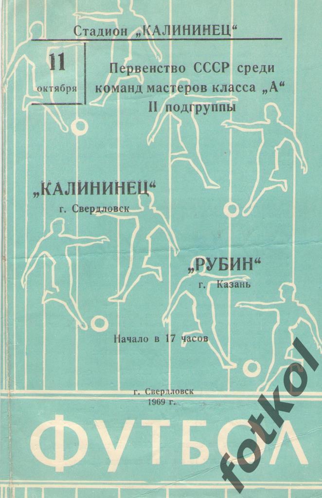 КАЛИНИНЕЦ Свердловск/Екатеринбург - РУБИН Казань 11.10.1969