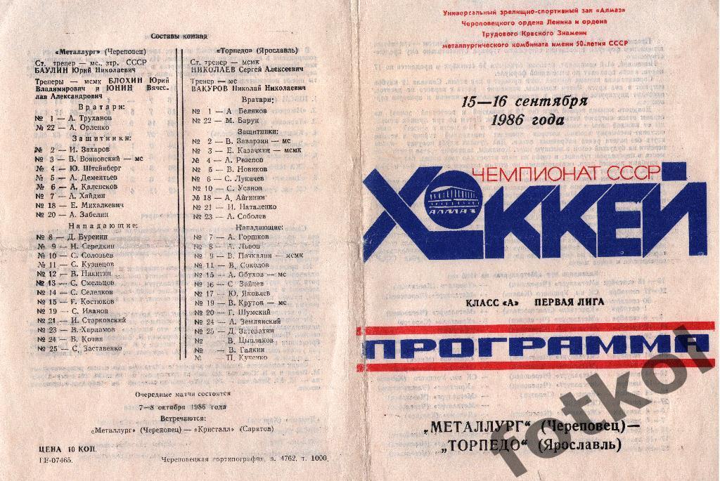 Металлург Череповец - Торпедо Ярославль 15-16.09.1986