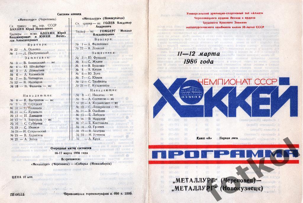 Металлург Череповец - Металлург Новокузнецк 11-12.03.1986