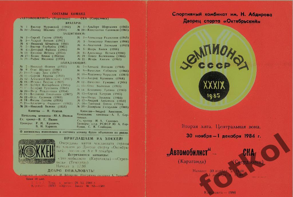 Автомобилист Караганда - СКА Свердловск 30-01.12.1984