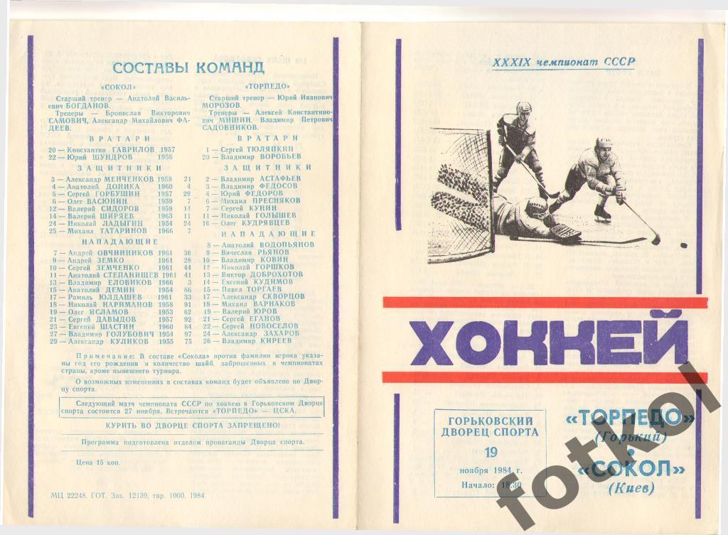 Торпедо Горький/Нижний Новгород - СОКОЛ Киев 19.11.1984
