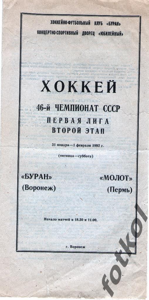 БУРАН Воронеж - МОЛОТ Пермь 31.01. - 01.02.1992