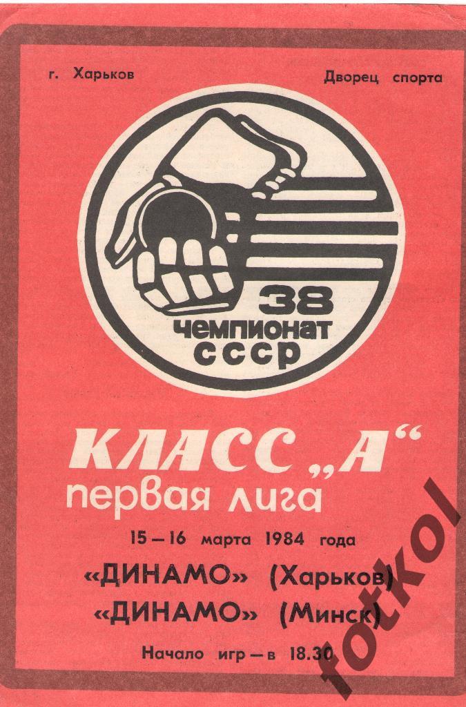 ДИНАМО Харьков - ДИНАМО Минск 15 - 16.03.1984