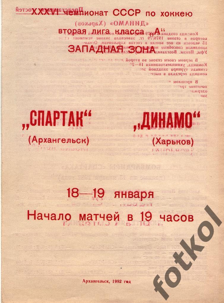 СПАРТАК Архангельск - ДИНАМО Харьков 18 - 19.01.1982