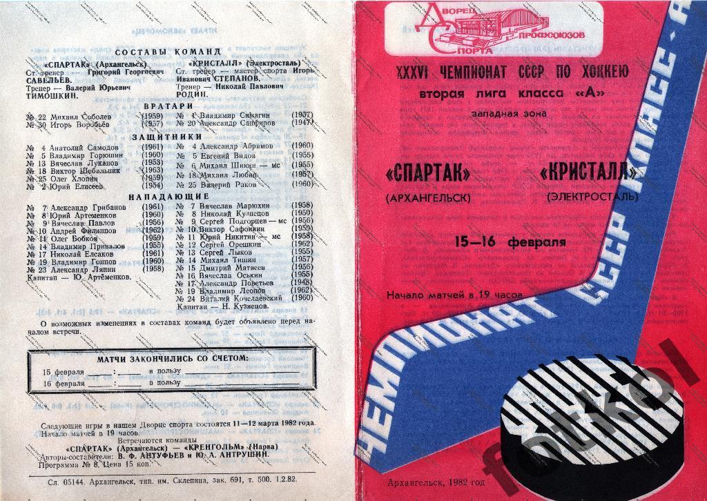 СПАРТАК Архангельск - КРИСТАЛЛ Электросталь 15 - 16.02.1982