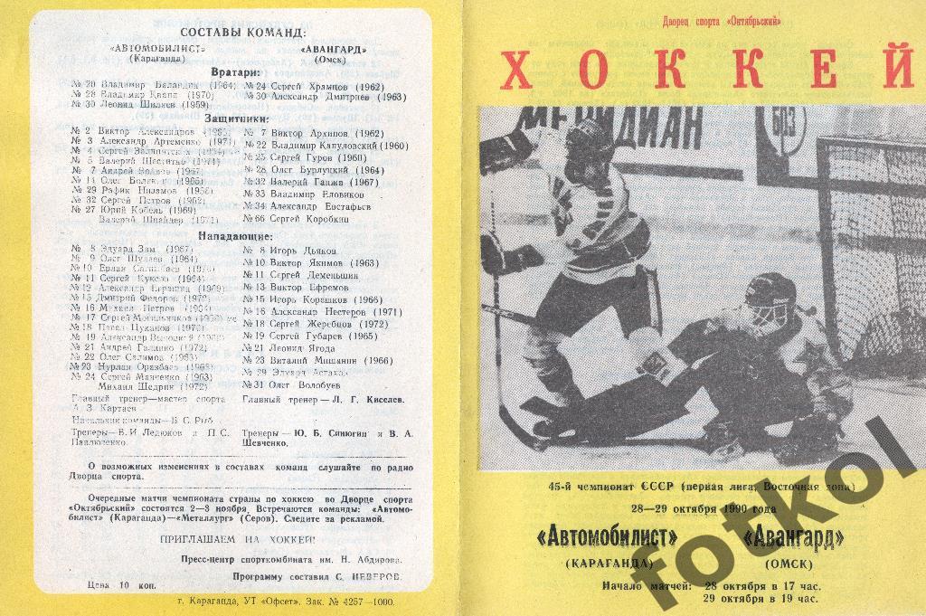 Автомобилист Караганда - Авангард Омск 28 - 29.10.1990