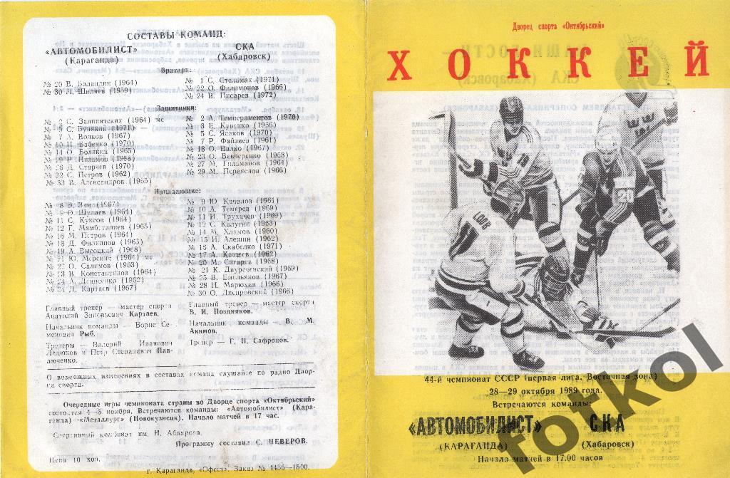 Автомобилист Караганда - СКА Хабаровск 28 - 29.10.1989