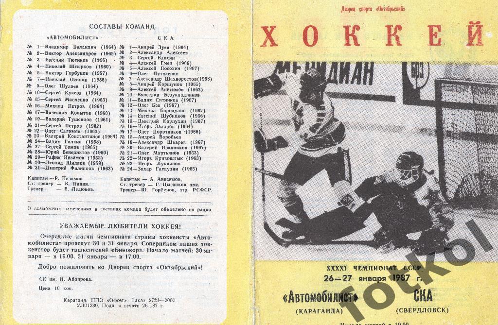 Автомобилист Караганда - СКА Свердловск/Екатеринбург 26 - 27.01.1987