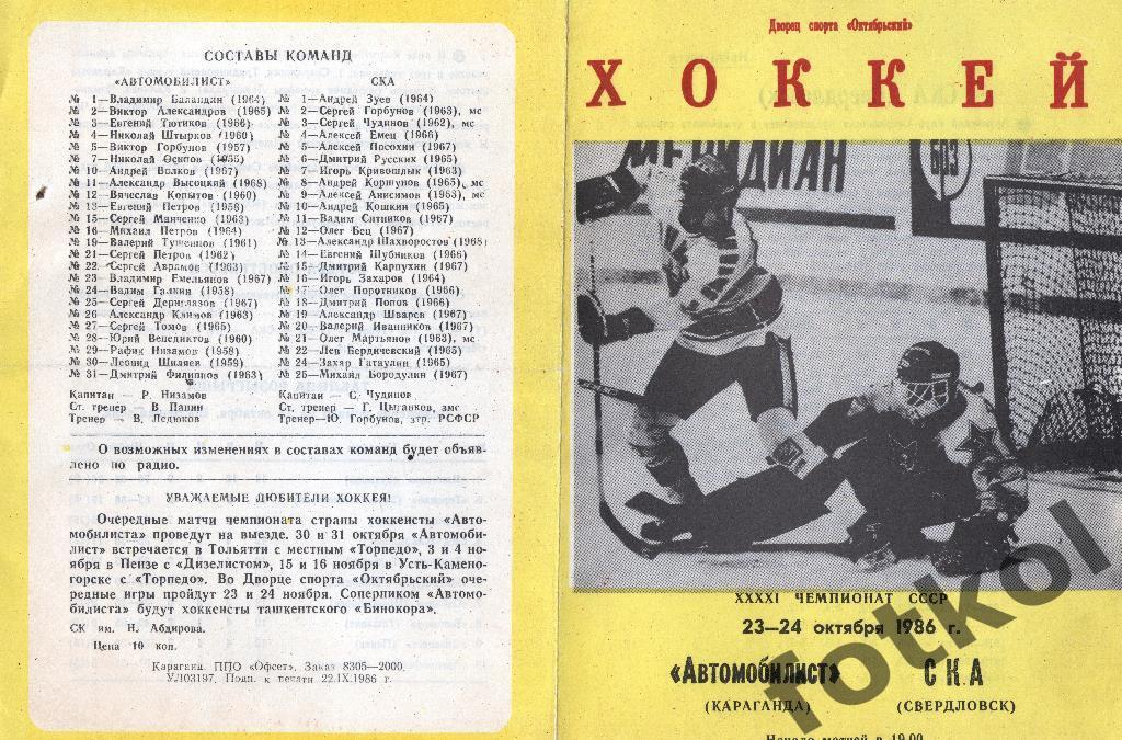 Автомобилист Караганда - СКА Свердловск/Екатеринбург 23 - 24.10.1986