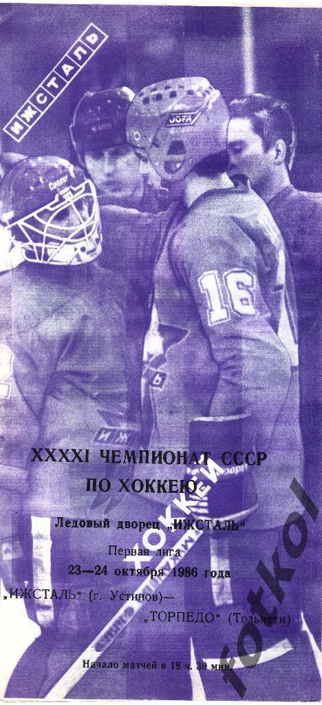 Ижсталь Ижевск - Торпедо Тольятти 23 - 24.10.1986
