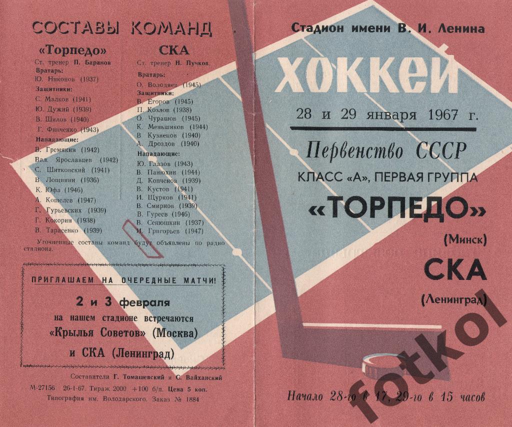 СКА Ленинград/Санкт - Петербург - Торпедо Минск 28 - 29.01.1967