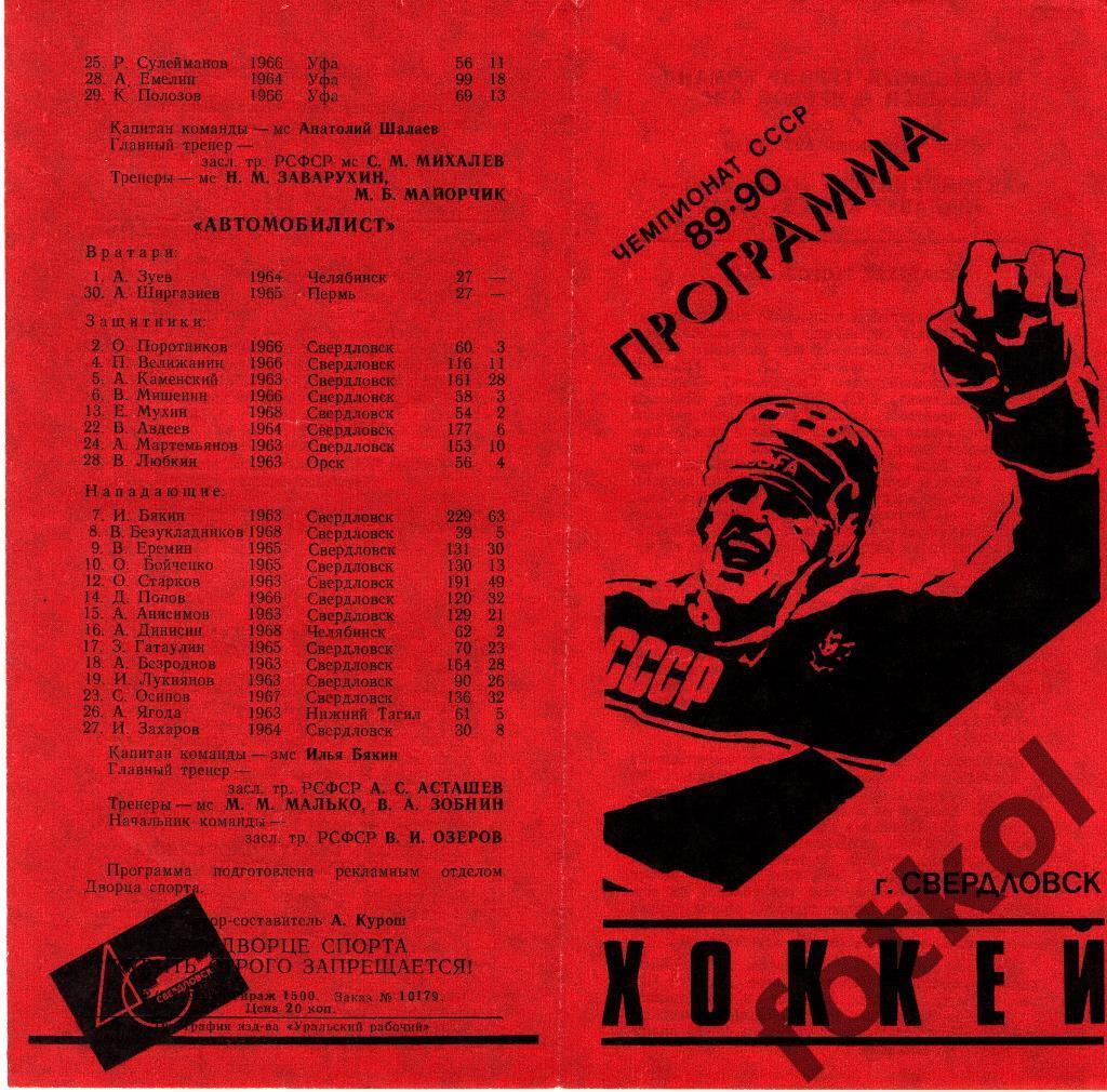 Автомобилист Свердловск - Салават Юлаев Уфа 15 - 16.01.1990