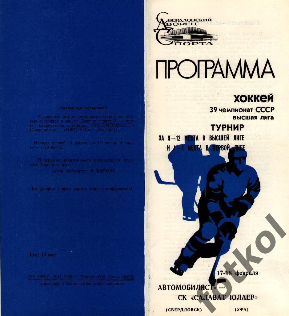Автомобилист Свердловск - Салават Юлаев Уфа 17 - 18.02.1985
