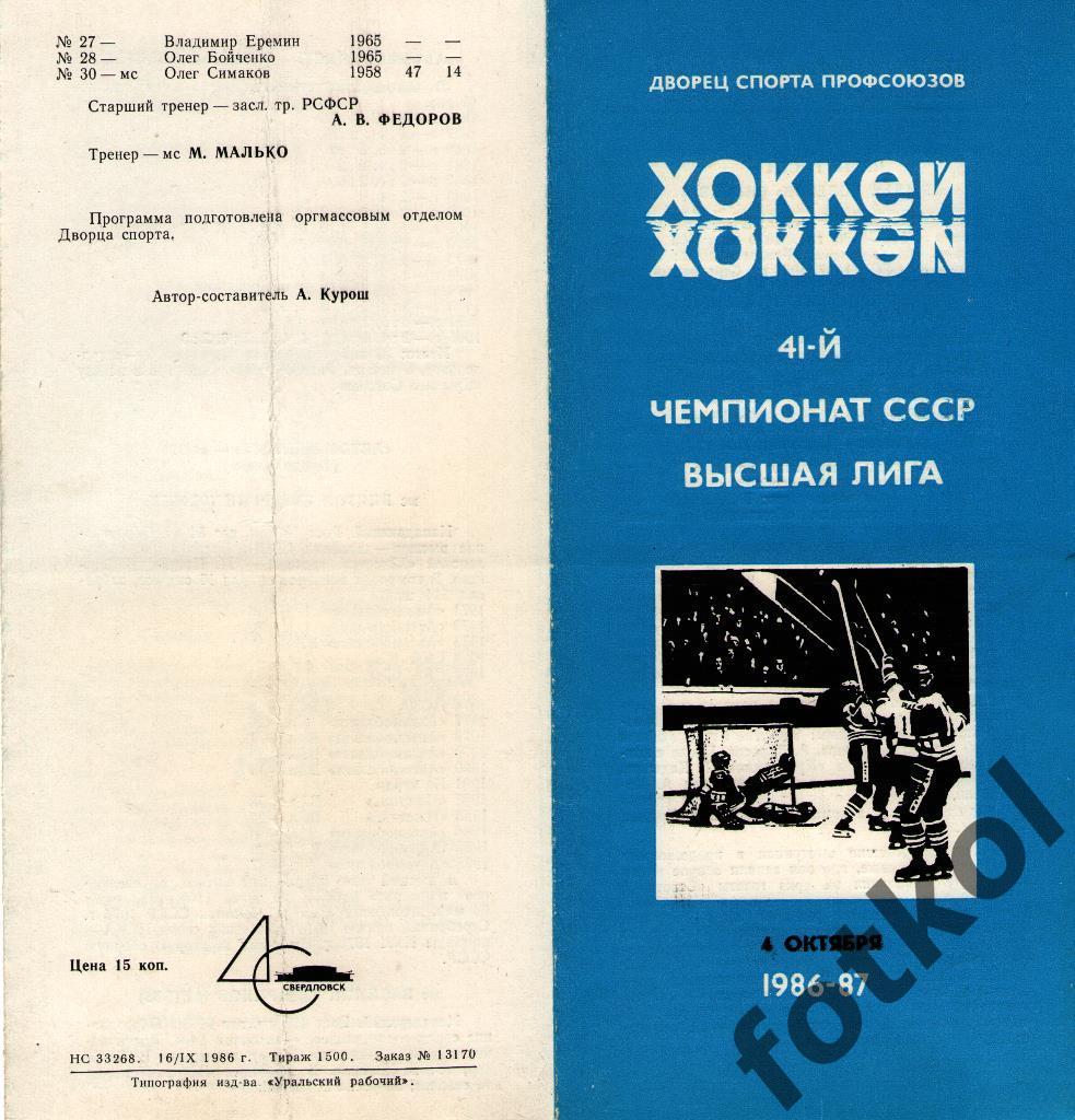 Автомобилист Свердловск - Крылья Советов Москва 04.10.1986