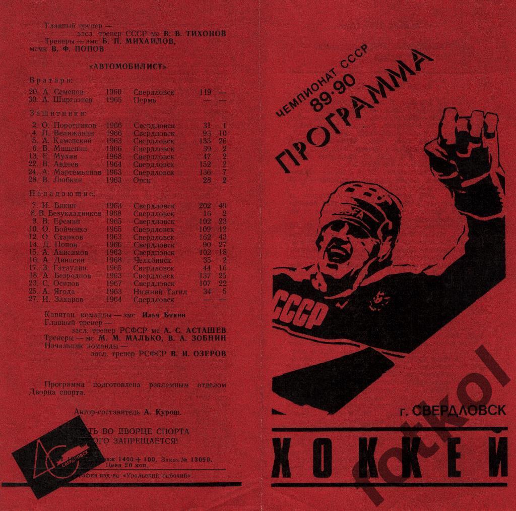 Автомобилист Свердловск - ЦСКА 30.11.1989