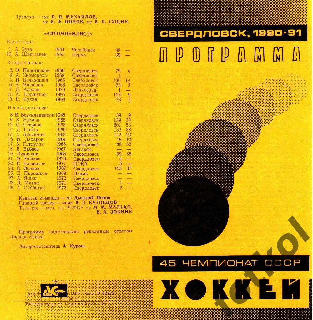 Автомобилист Свердловск - ЦСКА 24.10.1990