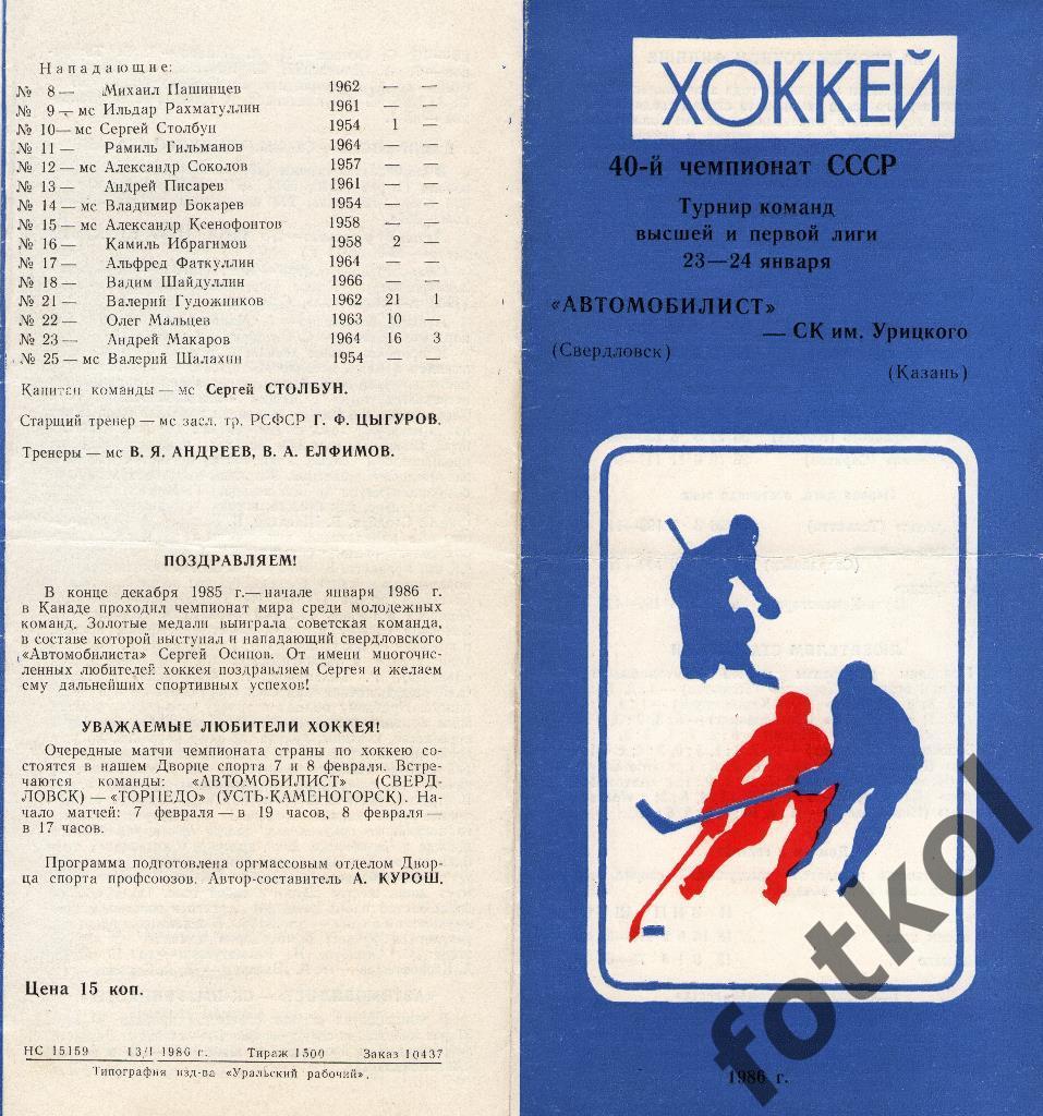 Автомобилист Свердловск - СК им. Урицкого Казань 23 - 24.01.1986