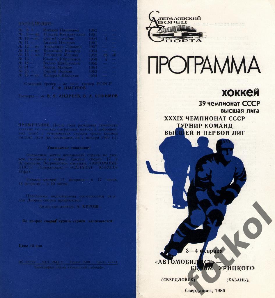 Автомобилист Свердловск - СК им. Урицкого Казань 03 - 04.02.1985