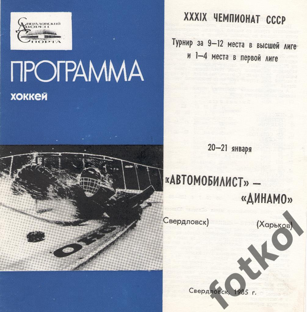 Автомобилист Свердловск - Динамо Харьков 20 - 21.01.1985