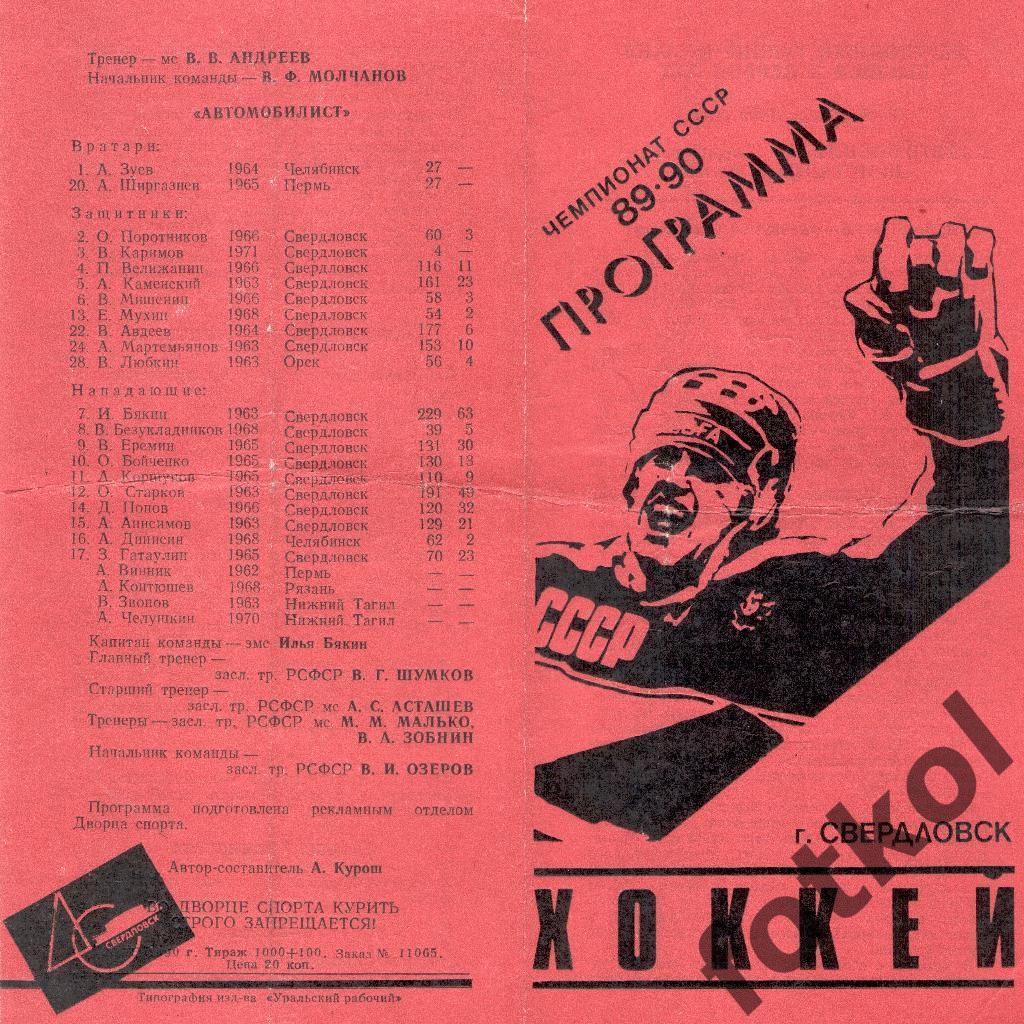 Автомобилист Свердловск - Кристалл Саратов 07 - 08.04.1990