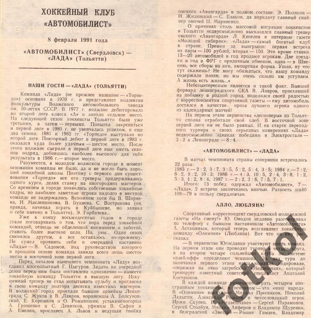 Автомобилист Свердловск - Лада Тольятти 08.02.1991