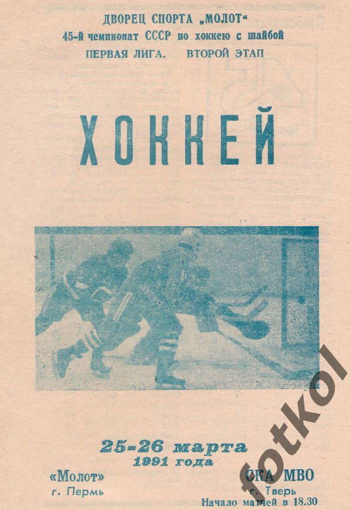 МОЛОТ Пермь - СКА МВО Тверь/Калинин 25 - 26.03.1991